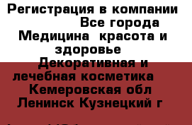 Регистрация в компании Oriflame - Все города Медицина, красота и здоровье » Декоративная и лечебная косметика   . Кемеровская обл.,Ленинск-Кузнецкий г.